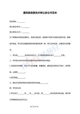 通用版信息技術(shù)轉(zhuǎn)讓協(xié)議書(shū)范本